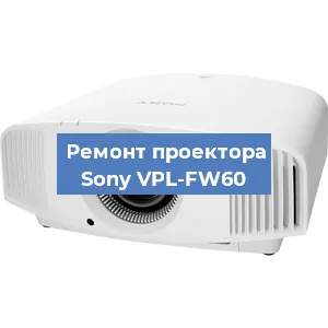 Замена системной платы на проекторе Sony VPL-FW60 в Москве